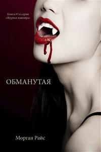 ОБМАНУТАЯ (Книга #3 в серии "Журнал вампира") - Морган Райс