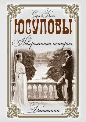 Юсуповы. Невероятная история -  &  #1041;  &  #1083;  &  #1077;  &  #1081;  &  #1082;  &  #1057;  &  #1072;  &  #1088;  &  #1072;  