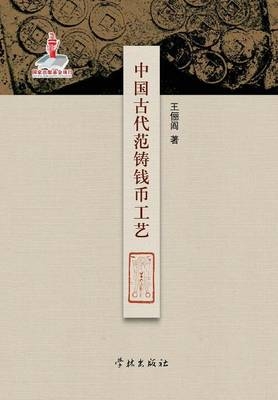 Zhong Guo Gu Dai Fan Zhu Qian Bi Gong Yi - Xuelin