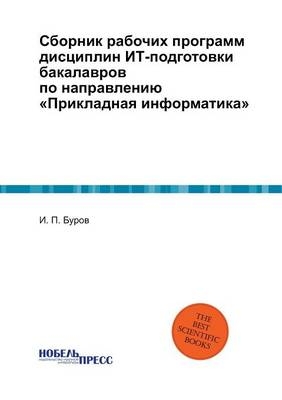 Сборник рабочих программ дисциплин ИТ-под
