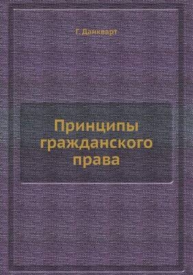 Принципы гражданского права