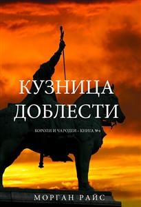 Кузница Доблести (Короли и Чародеи &mdash;Книга 4) - Морган Райс