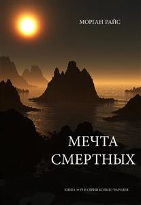 Мечта Смертных (Книга № 15 В Серии Кольцо Чародея)