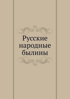 Русские народные былины