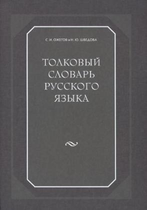 Tolkovyj slovar' russkogo jazyka. Erkl&auml;rendes W&ouml;rterbuch der russischen Sprache - N. J. Vedova, S. I. Oiegov