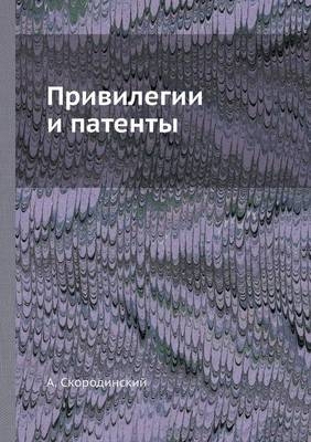 Привилегии и патенты -  &  #1057;  &  #1082;  &  #1086;  &  #1088;  &  #1086;  &  #1076;  &  #1080;  &  #1085;  &  #1089;  &  #1082;  &  #1080;  &  #1081;  &  #1040.