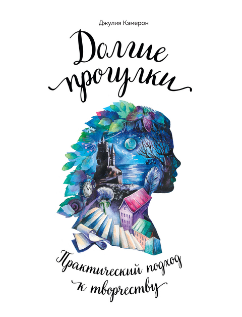 Walking in this World -  Julia Cameron