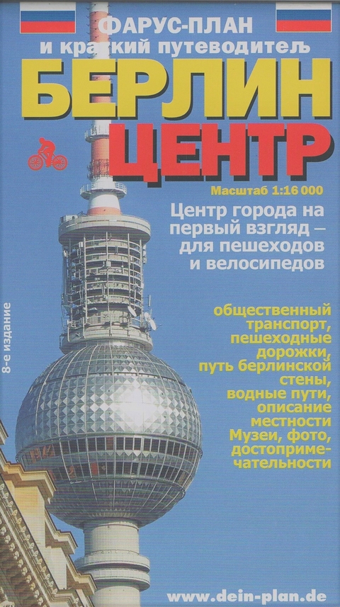 Pharus-Plan Berlin City (Russische Ausgabe) - 