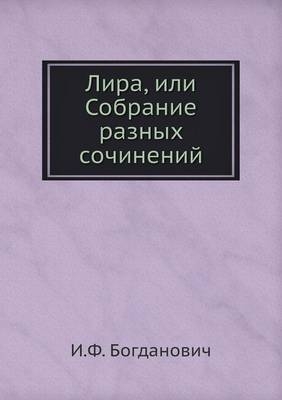 Лира, или Собрание разных сочинений - &amp Богданович;  #1048. &  #1060.