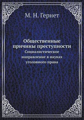 Общественные причины преступности