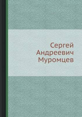 Сергей Андреевич Муромцев - Неизвестный автор