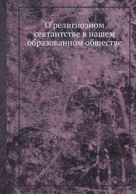 О религиозном сектантстве в нашем образов