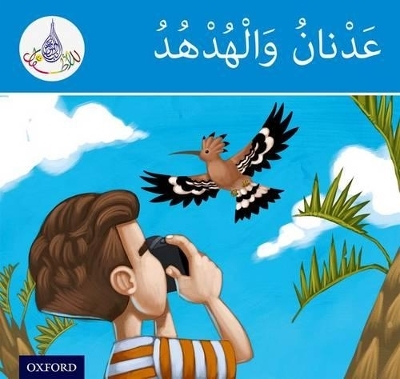 The Arabic Club Readers: Blue Band: Adnan and the Hoopoe - Rabab Hamiduddin, Amal Ali, Ilham Salimane, Maha Sharba