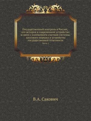 Государственный контроль в России, его исm - &amp Сакович;  #1042.&  #1040.