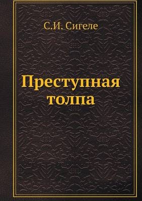 Преступная толпа