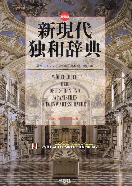 Deutsch-Japanisch W&ouml;rterbuch /Wa-Doku-Jiten /Grosses W&ouml;rterbuch der deutschen und japanischen Gegenwartssprache - R Schinziger,  Jamamoto