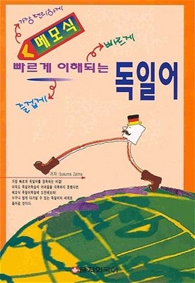 Deutsch f&uuml;r Koreaner - 