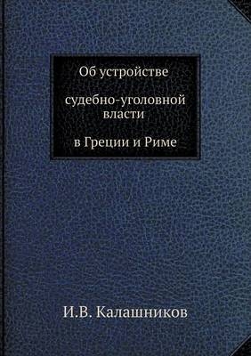 Об устройстве судебно-уголовной власти в h -  &  #1050;  &  #1072;  &  #1083;  &  #1072;  &  #1096;  &  #1085;  &  #1080;  &  #1082;  &  #1086;  &  #1074;  &  #1048.&  #1042.