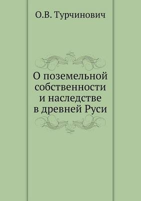 О поземельной собственности и наследстве