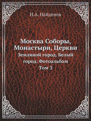 Москва Соборы, Монастыри, Церкви - &amp Найденов;  #1053.&  #1040.