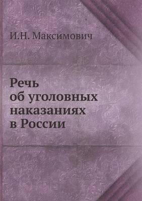 Речь об уголовных наказаниях в России -  &  #1052;  &  #1072;  &  #1082;  &  #1089;  &  #1080;  &  #1084;  &  #1086;  &  #1074;  &  #1080;  &  #1095;  &  #1048.&  #1053.