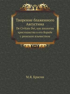Творение блаженного Августина -  &  #1050;  &  #1088;  &  #1072;  &  #1089;  &  #1080;  &  #1085;  &  #1052.&  #1071.