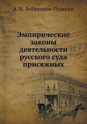 Эмпирические законы деятельности русско& -  &  #1041;  &  #1086;  &  #1073;  &  #1088;  &  #1080;  &  #1097;  &  #1077;  &  #1074;  -&  #1055;  &  #1091;  &  #1096;  &  #1082;  &  #1080;  &  #1085;  &  #1040.&  #1052.