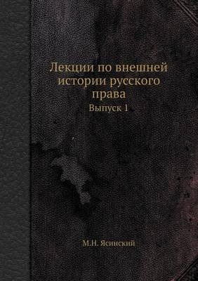 Лекции по внешней истории русского права -  &  #1071;  &  #1089;  &  #1080;  &  #1085;  &  #1089;  &  #1082;  &  #1080;  &  #1081;  &  #1052.&  #1053.