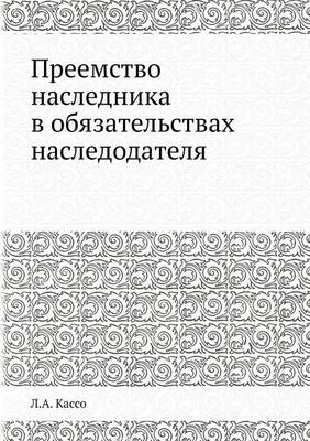 Преемство наследника в обязательствах на -  &  #1050;  &  #1072;  &  #1089;  &  #1089;  &  #1086;  &  #1051. &  #1040.