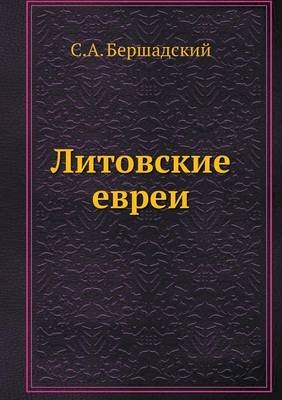 Литовские евреи
