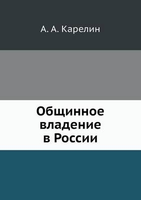 Общинное владение в России