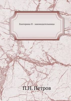 Екатерина II - законодательница