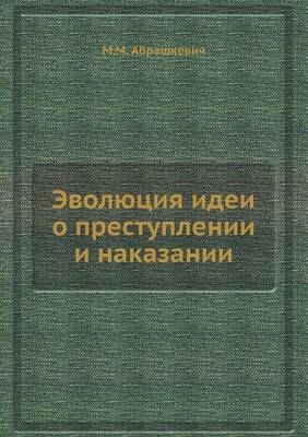 Эволюция идеи о преступлении и наказании -  &  #1040;  &  #1073;  &  #1088;  &  #1072;  &  #1096;  &  #1082;  &  #1077;  &  #1074;  &  #1080;  &  #1095;  &  #1052.&  #1052.