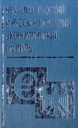 Deutsch-russisches und russisch-deutsches Wirtschaftsw&ouml;rterbuch; Nemecko-russkij i russko-nemeckij ekonomiceskij slovar - N. Prokopeva
