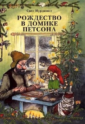 Rozhdestvo v domike Petsona. Pettersson kriegt Weihnachtsbesuch, russische Ausgabe