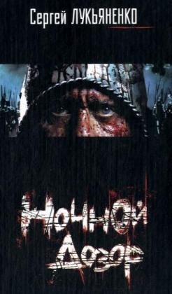 Nochnoi dozor - Sergej Lukianenko