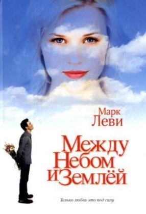 Mezdu nebom i zemlej