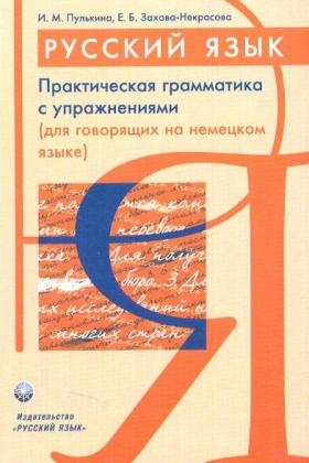 Russisch, Praktische Grammatik mit &Uuml;bungen - Ilsa M. Pulkina, Jekaterina B. Sachava-Nekrasova