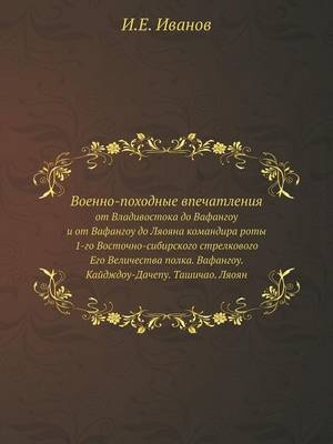 Военно-походные впечатления - &amp Иванов;  #1048.&  #1045.