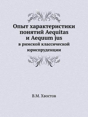 Опыт характеристики понятий Aequitas и Aequum jus -  &  #1061;  &  #1074;  &  #1086;  &  #1089;  &  #1090;  &  #1086;  &  #1074;  &  #1042.&  #1052.