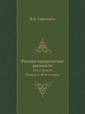 Русские юридические древности -  &  #1057;  &  #1077;  &  #1088;  &  #1075;  &  #1077;  &  #1077;  &  #1074;  &  #1080;  &  #1095;  &  #1042.&  #1048.