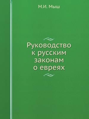 Руководство к русским законам о евреях