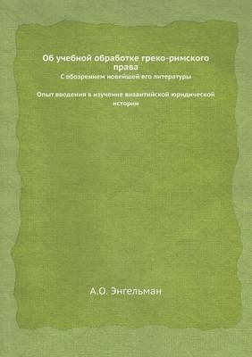 Об учебной обработке греко-римского права -  &  #1069;  &  #1085;  &  #1075;  &  #1077;  &  #1083;  &  #1100;  &  #1084;  &  #1072;  &  #1085;  &  #1040.&  #1054.