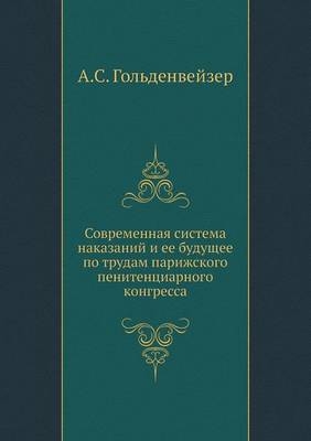 Современная система наказаний и ее будуще