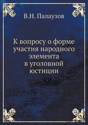 К вопросу о форме участия народного элемеl -  &  #1055;  &  #1072;  &  #1083;  &  #1072;  &  #1091;  &  #1079;  &  #1086;  &  #1074;  &  #1042.&  #1053.