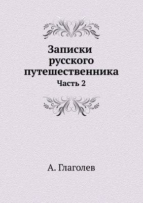 Записки русского путешественника -  &  #1043;  &  #1083;  &  #1072;  &  #1075;  &  #1086;  &  #1083;  &  #1077;  &  #1074;  &  #1040.