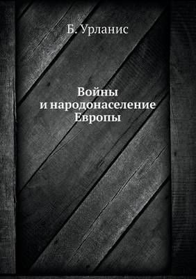 Войны и народонаселение Европы -  &  #1059;  &  #1088;  &  #1083;  &  #1072;  &  #1085;  &  #1080;  &  #1089;  &  #1041.