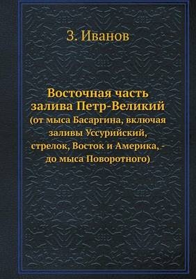 Восточная часть залива Петр-Великий -  &  #1048;  &  #1074;  &  #1072;  &  #1085;  &  #1086;  &  #1074;  &  #1047.