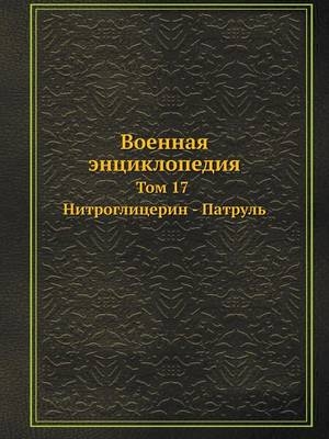 Военная энциклопедия - Коллектив авторов
