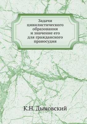 Задачи цивилистического образования и зн -  &  #1044;  &  #1099;  &  #1085;  &  #1086;  &  #1074;  &  #1089;  &  #1082;  &  #1080;  &  #1081;  &  #1050.&  #1053.